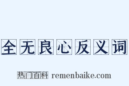 全无良心反义词是什么意思的图片